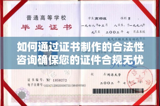 梧州如何通过证书制作的合法性咨询确保您的证件合规无忧