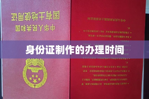 梧州身份证制作的办理时间