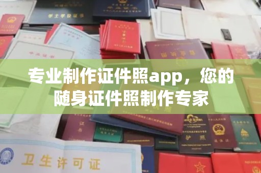 梧州专业制作证件照app，您的随身证件照制作专家