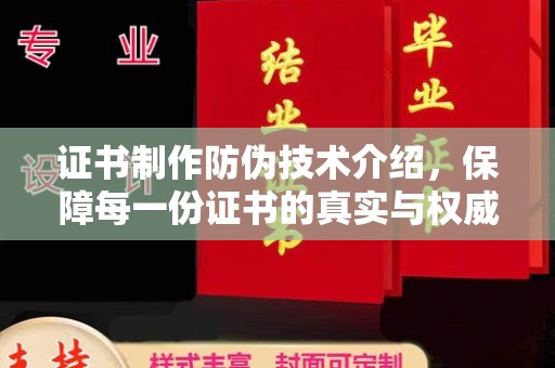 梧州证书制作防伪技术介绍，保障每一份证书的真实与权威