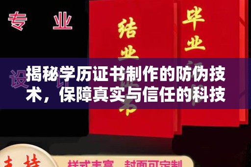 梧州揭秘学历证书制作的防伪技术，保障真实与信任的科技力量