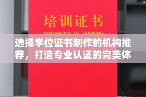 梧州选择学位证书制作的机构推荐，打造专业认证的完美体验