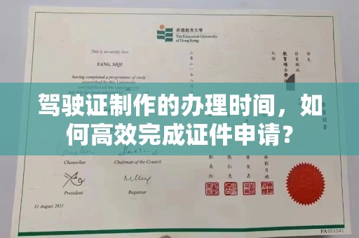 梧州驾驶证制作的办理时间，如何高效完成证件申请？