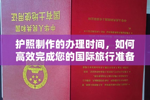 梧州护照制作的办理时间，如何高效完成您的国际旅行准备