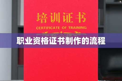 梧州职业资格证书制作的流程