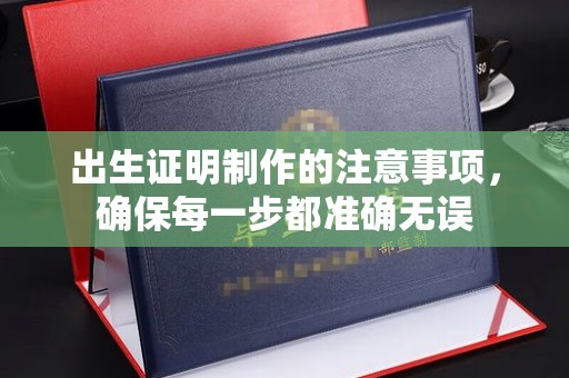 梧州出生证明制作的注意事项，确保每一步都准确无误
