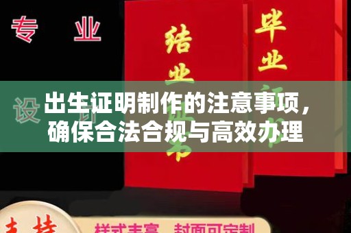 梧州出生证明制作的注意事项，确保合法合规与高效办理