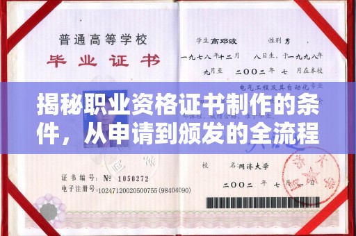 梧州揭秘职业资格证书制作的条件，从申请到颁发的全流程解析