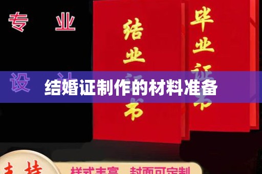 梧州结婚证制作的材料准备