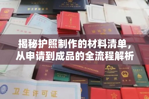梧州揭秘护照制作的材料清单，从申请到成品的全流程解析