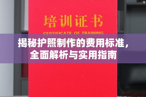 梧州揭秘护照制作的费用标准，全面解析与实用指南