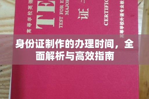梧州身份证制作的办理时间，全面解析与高效指南