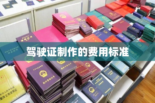 梧州驾驶证制作的费用标准