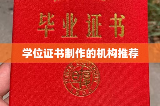 梧州学位证书制作的机构推荐