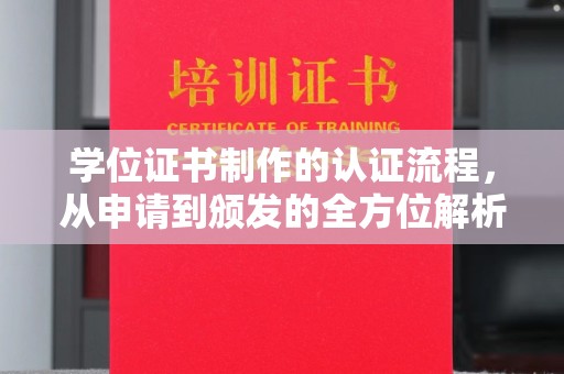 梧州学位证书制作的认证流程，从申请到颁发的全方位解析