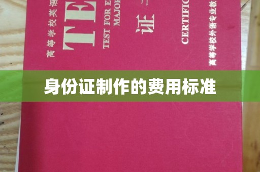 梧州身份证制作的费用标准