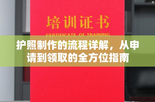 梧州护照制作的流程详解，从申请到领取的全方位指南