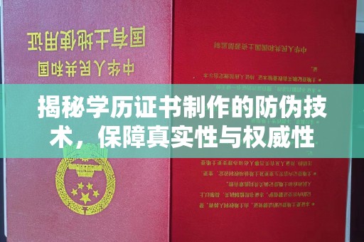梧州揭秘学历证书制作的防伪技术，保障真实性与权威性