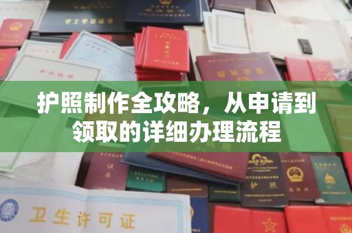 梧州护照制作全攻略，从申请到领取的详细办理流程
