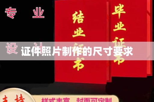 梧州证件照片制作的尺寸要求