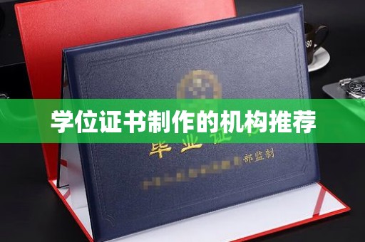 梧州学位证书制作的机构推荐