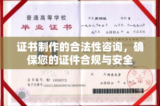 梧州证书制作的合法性咨询，确保您的证件合规与安全