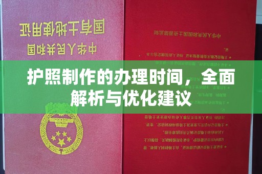 梧州护照制作的办理时间，全面解析与优化建议