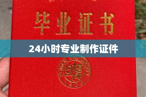 梧州24小时专业制作证件