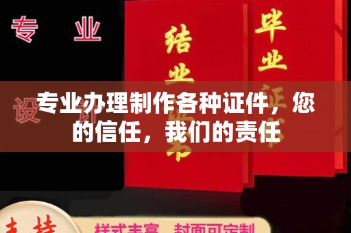 梧州专业办理制作各种证件，您的信任，我们的责任