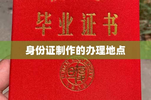 梧州身份证制作的办理地点