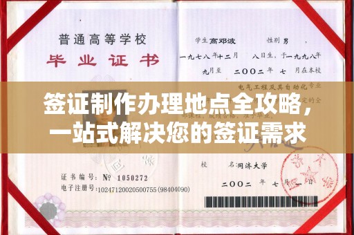 梧州签证制作办理地点全攻略，一站式解决您的签证需求