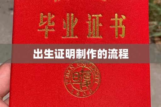 梧州出生证明制作的流程