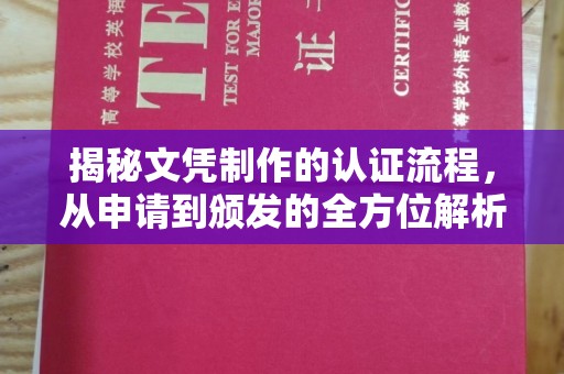 梧州揭秘文凭制作的认证流程，从申请到颁发的全方位解析