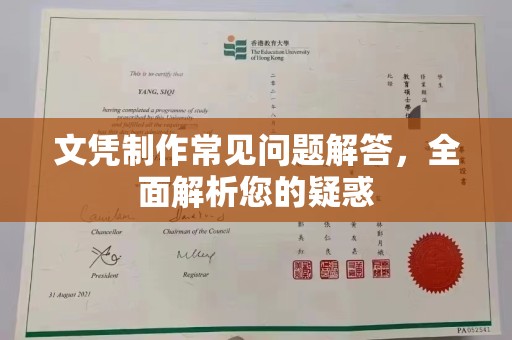 梧州文凭制作常见问题解答，全面解析您的疑惑