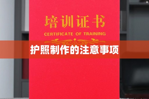 梧州护照制作的注意事项