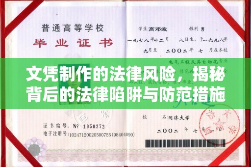 梧州文凭制作的法律风险，揭秘背后的法律陷阱与防范措施