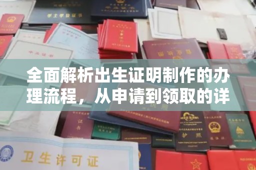 梧州全面解析出生证明制作的办理流程，从申请到领取的详细指南