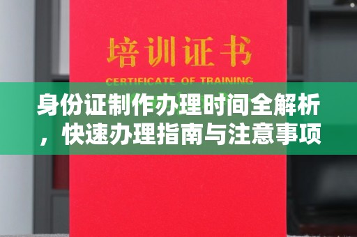 梧州身份证制作办理时间全解析，快速办理指南与注意事项