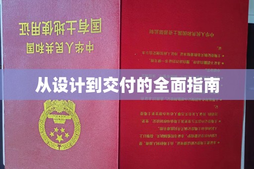 梧州从设计到交付的全面指南